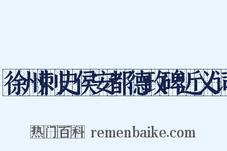 徐州刺史侯安都德政碑近义词是什么意思的图片